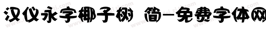 汉仪永字椰子树 简字体转换